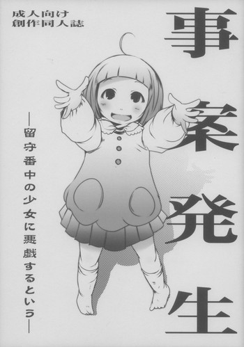 事案発生～留守番中の少女に悪戯するという～の表紙画像