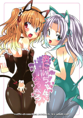 おにいちゃんぺろぺろの表紙画像