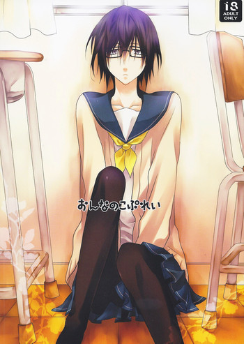 おんなのこぷれいの表紙画像