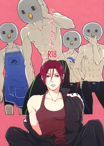 なかのひとなどいないの表紙画像