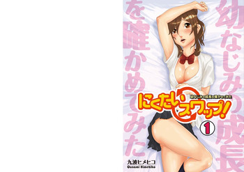 にくたいスワップ! ～幼なじみの成長を確かめてみた～の表紙画像