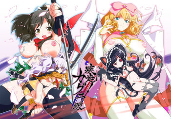 疾走! カグラ坂の表紙画像