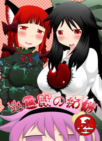 地霊殿の痴情の表紙画像