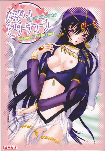 とまどいビターチューンの表紙画像