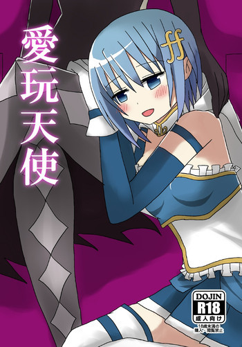 愛玩天使の表紙画像