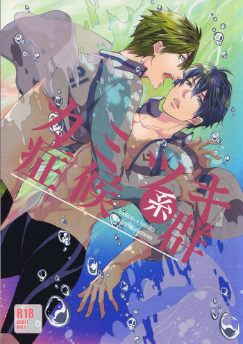 カミツキ系症候群の表紙画像