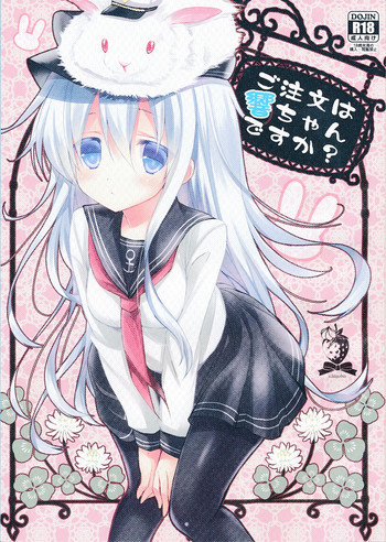 ご注文は響ちゃんですか？の表紙画像