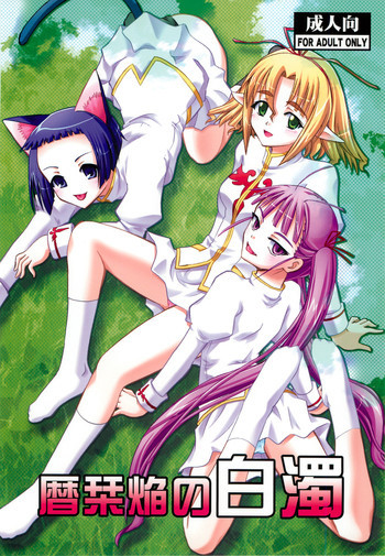 暦栞焔の白濁の表紙画像