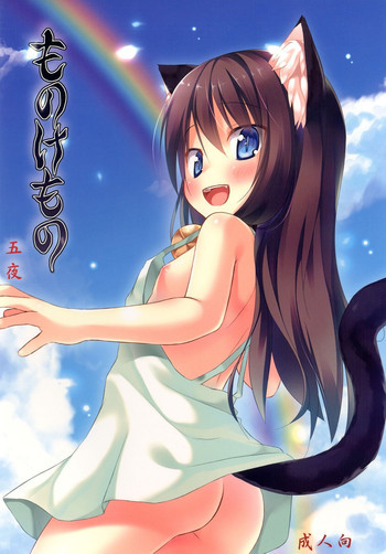 ものけもの 五夜 [DL版]の表紙画像