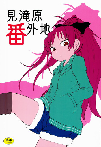 見滝原番外地の表紙画像