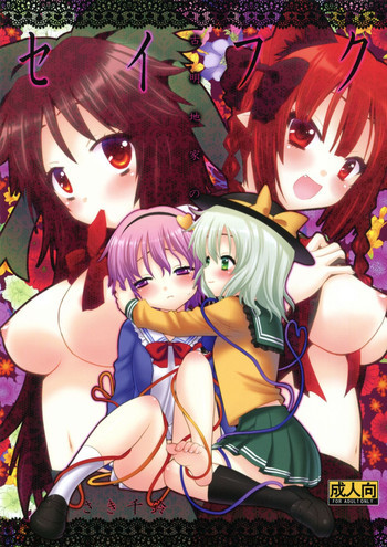 古明地家のセイフクの表紙画像