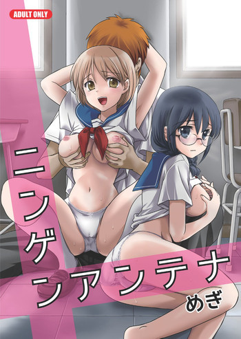 ニンゲンアンテナ [DL版]の表紙画像