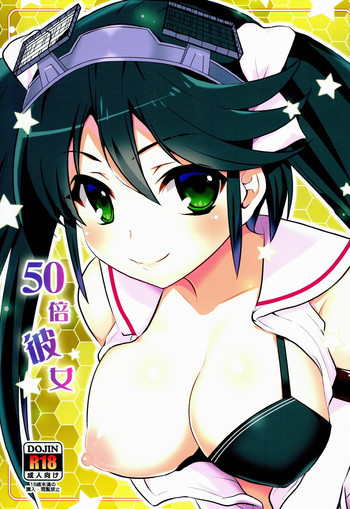 50倍彼女の表紙画像