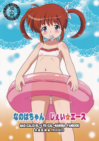 なのはちゃん じぇい☆エースの表紙画像