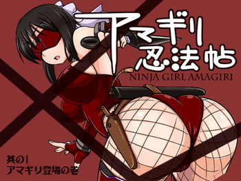 アマギリ忍法帖 其の一 [DL版]の表紙画像