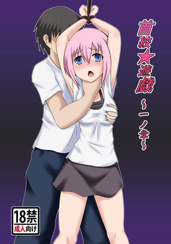 首絞★遊戯 ～一ノ章～の表紙画像