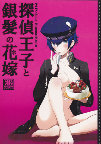 探偵王子と銀髪の花嫁の表紙画像