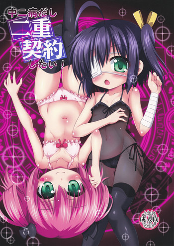 中二病だし二重契約したい!の表紙画像