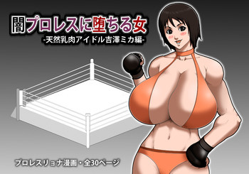 闇プロレスに堕ちる女 -天然乳肉アイドル吉澤ミカ編- [DL版]の表紙画像