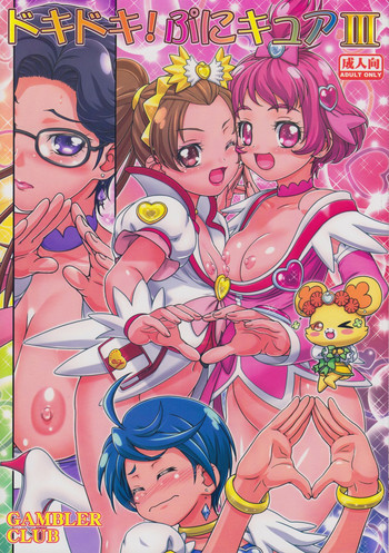 ドキドキぷにキュア3の表紙画像