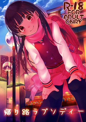 帰り路ラプソディーの表紙画像