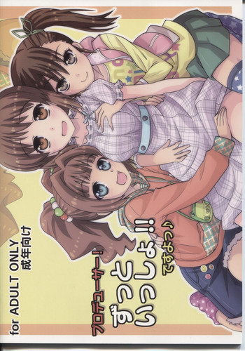 プロデューサー！ずっといっしょ！！ですよっ♪の表紙画像