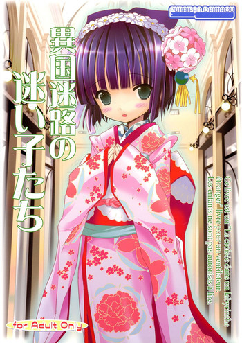 異国迷路の迷い子たちの表紙画像