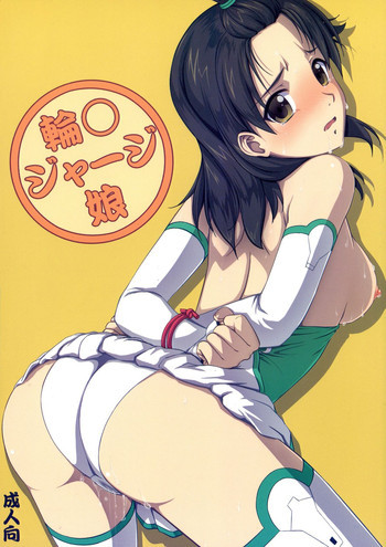 輪○ジャージ娘の表紙画像