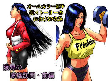 陵辱の家庭訪問・前編 [DL版]の表紙画像