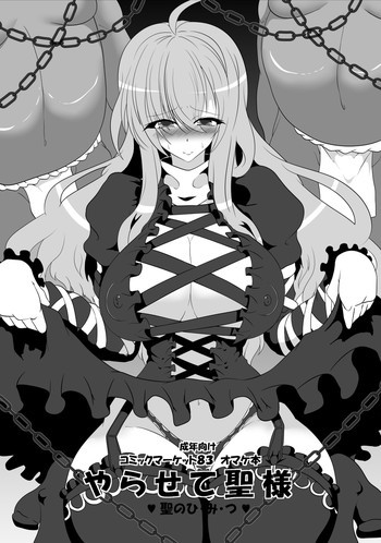 やらせて聖様の表紙画像