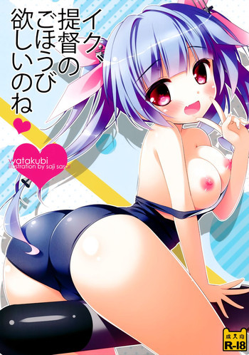 イク、提督のごほうび欲しいのねの表紙画像