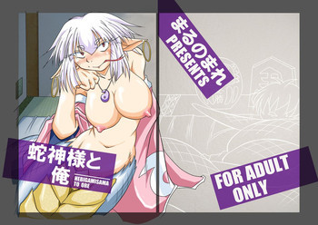 蛇神様と俺 [DL版]の表紙画像