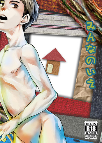 みんなのいえ [DL版]の表紙画像