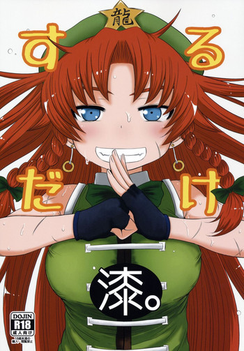 するだけ漆。の表紙画像