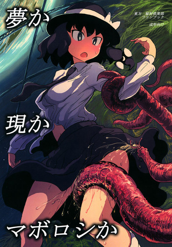 夢か現かマボロシかの表紙画像