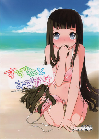 すずねとおでかけ!の表紙画像