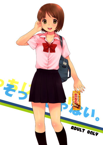 そっちじゃない。の表紙画像