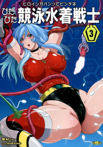 ぴたぴた競泳水着戦士3の表紙画像