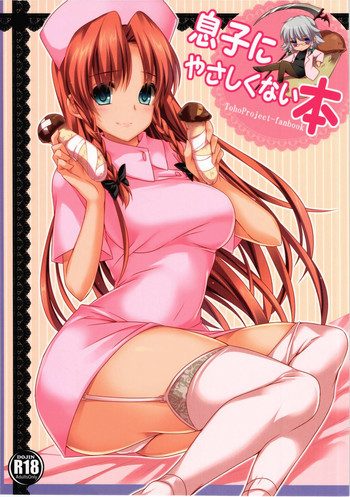 息子にやさしくない本の表紙画像