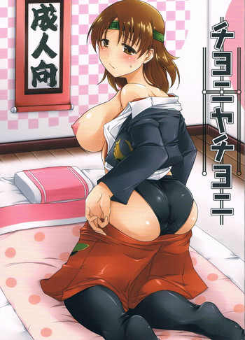 チヨニヤチヨニの表紙画像