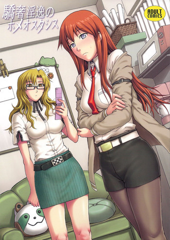 驕奢淫逸のホメオスタシスの表紙画像