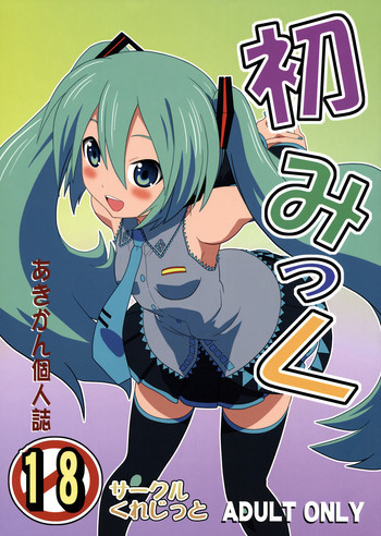 初みっくの表紙画像