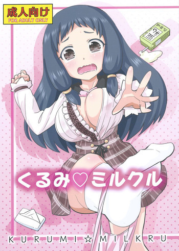 くるみ☆ミルクルの表紙画像