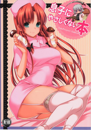 息子にやさしくない本の表紙画像