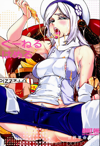 くーねるはめるの表紙画像