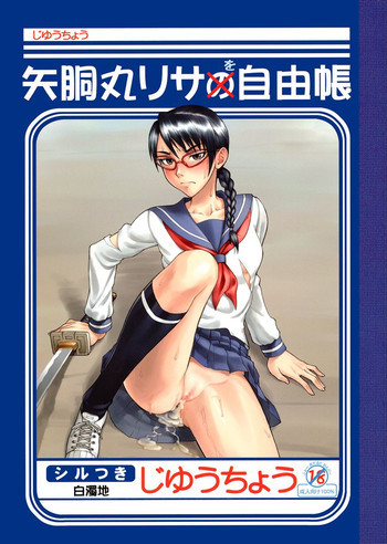 矢胴丸リサを自由帳の表紙画像