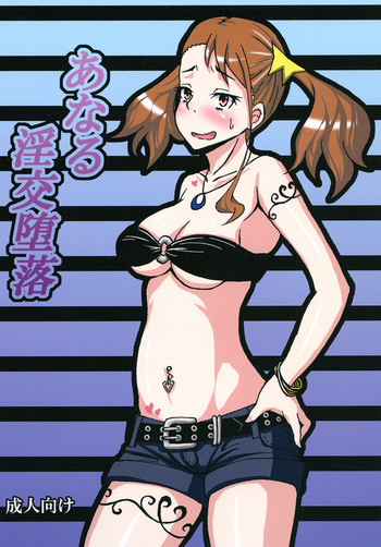 あなる淫交堕落の表紙画像