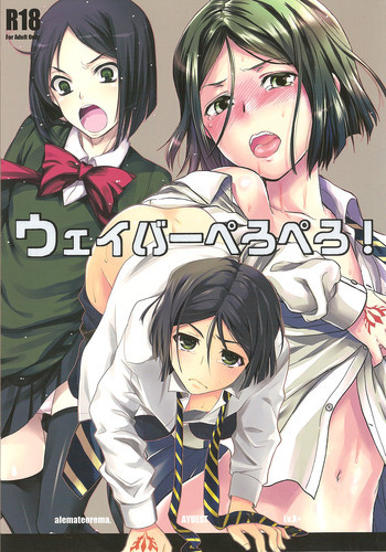 ウェイバーぺろぺろ!の表紙画像