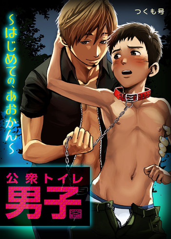 公衆トイレ男子～はじめての、あおかん～1の表紙画像