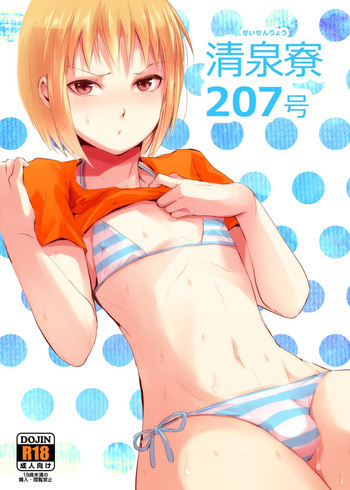 清泉寮 207号 [DL版]の表紙画像